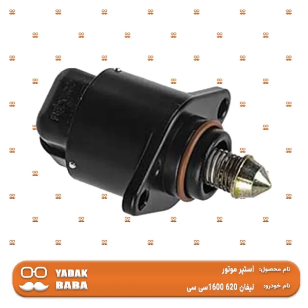 استپر موتور لیفان 620 (1600 سی سی)