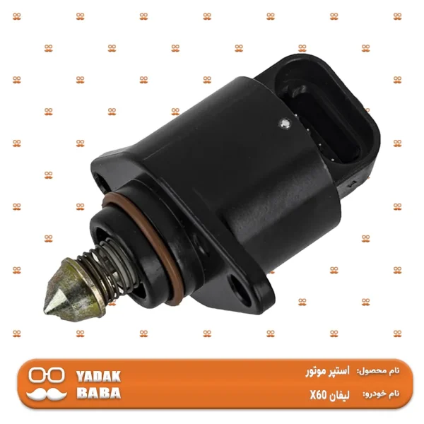 استپر موتور لیفان X60