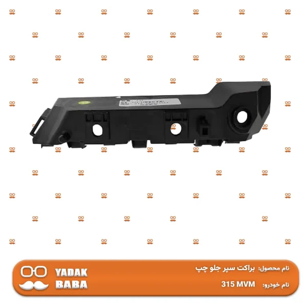 براکت سپر جلو چپ MVM 315