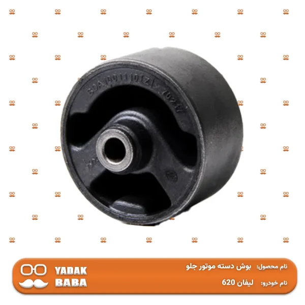 بوش دسته موتور جلو لیفان 620
