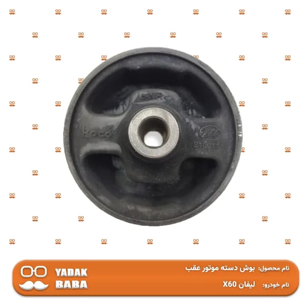 بوش دسته موتور عقب لیفان X60