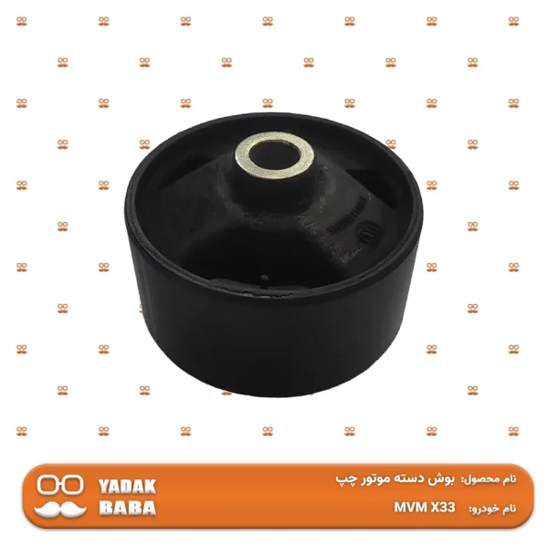 بوش دسته موتور چپ MVM X33