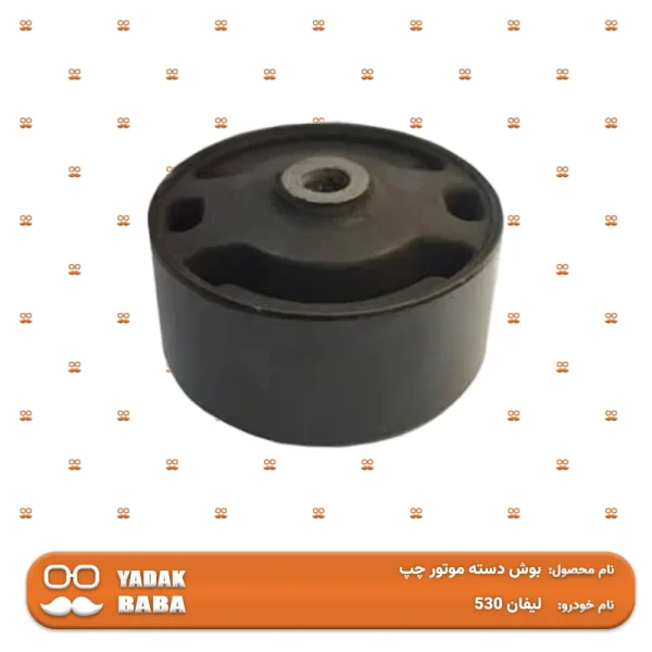 بوش دسته موتور چپ لیفان 530