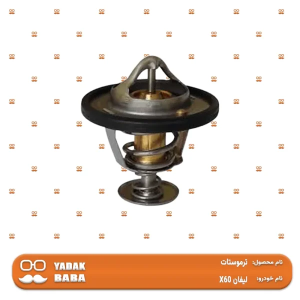 ترموستات لیفان X60