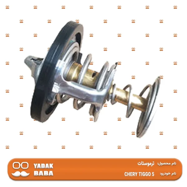 ترموستات CHERY TIGGO 5