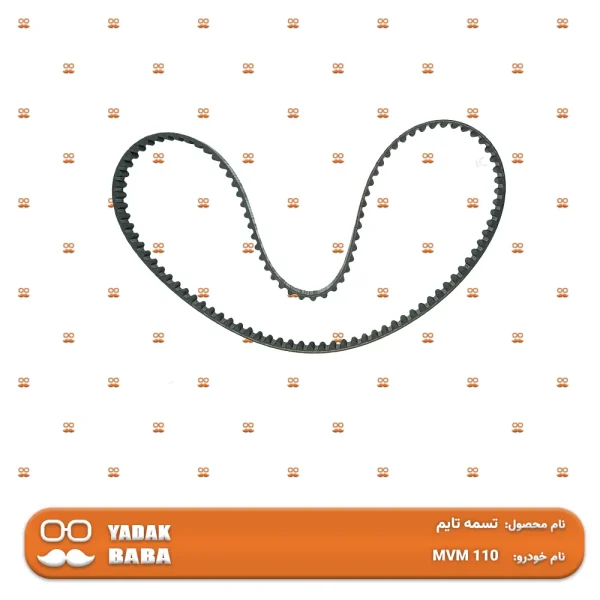 تسمه تایم MVM 110