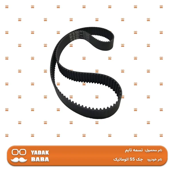 تسمه تایم جک S5 اتوماتیک