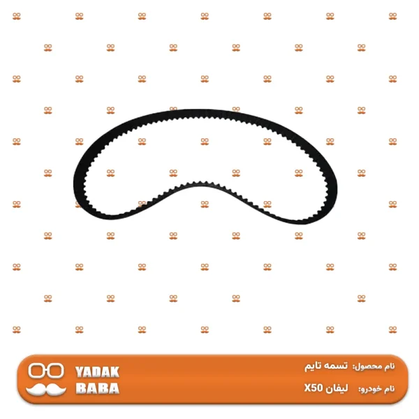 تسمه تایم لیفان X50