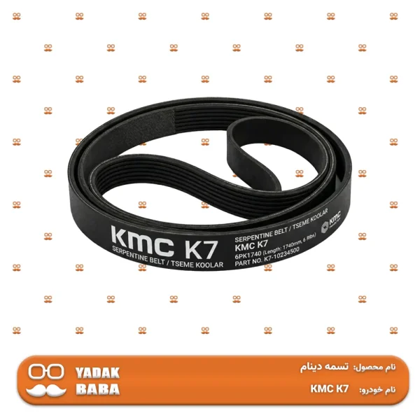 تسمه دینام KMC K7