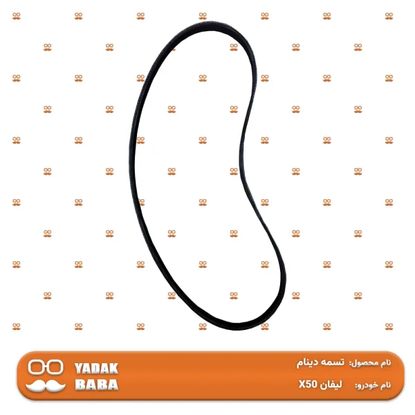 تسمه دینام لیفان X50