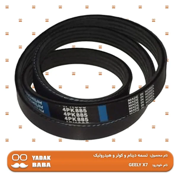 تسمه دینام و کولر و هیدرولیک جیلی امگرند X7 (شاسی)