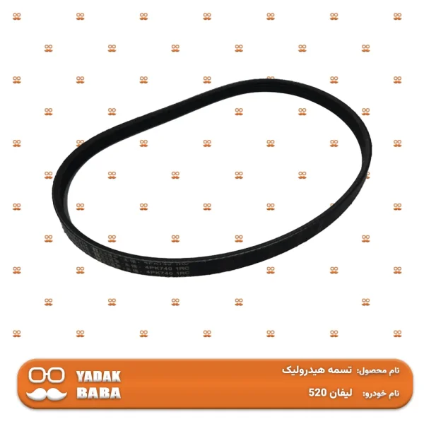تسمه هیدرولیک لیفان 520