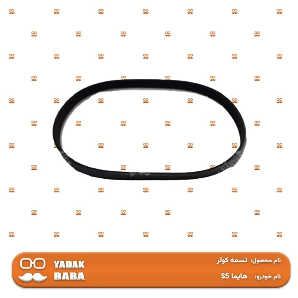 تسمه کولر هایما S5