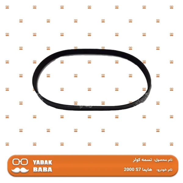 تسمه کولر هایما S7 2000