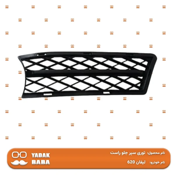 توری سپر جلو راست لیفان 620