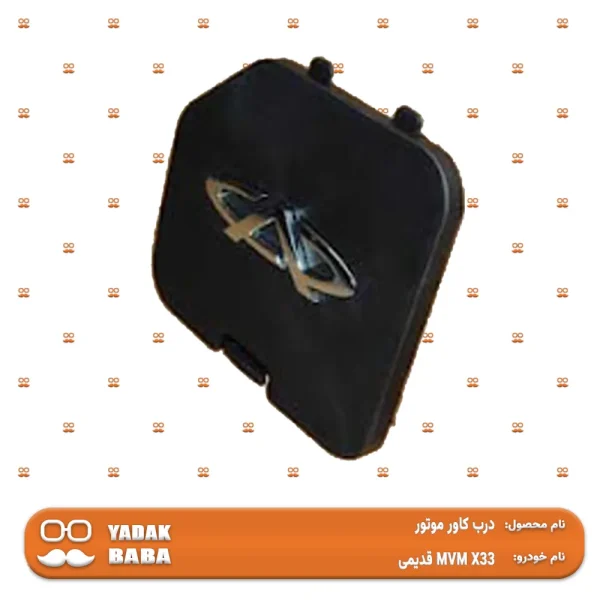 درب کاور موتور MVM X33 قدیمی