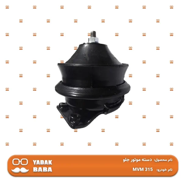 دسته موتور جلو MVM 315
