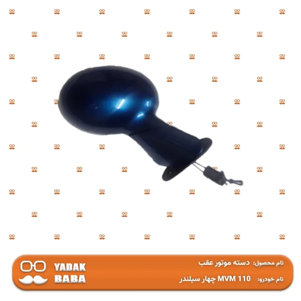 دسته موتور عقب MVM 110 چهار سیلندر