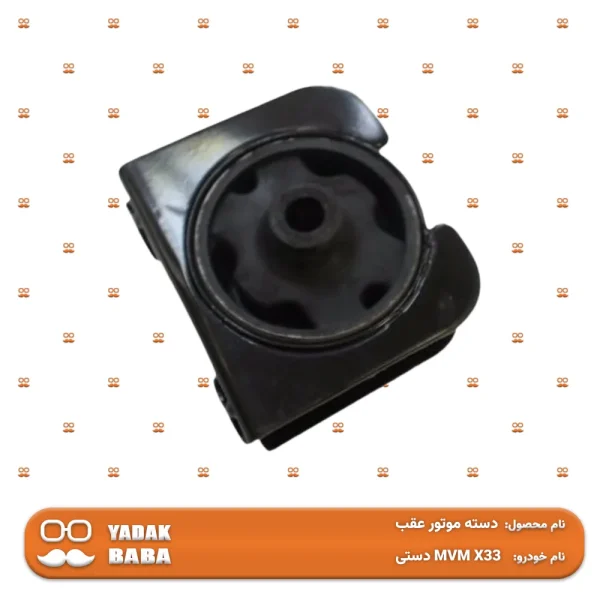 دسته موتور عقب MVM X33 دستی