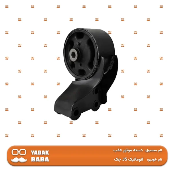دسته موتور عقب جک J5 اتوماتیک