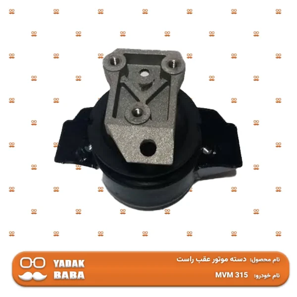 دسته موتور عقب راست MVM 315