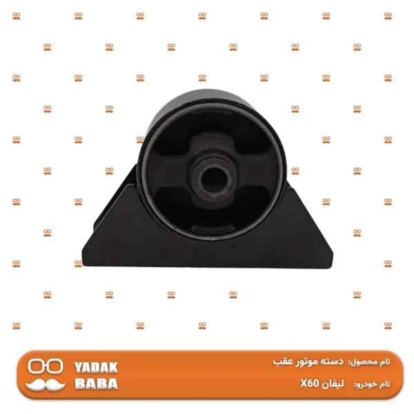 دسته موتور عقب لیفان X60