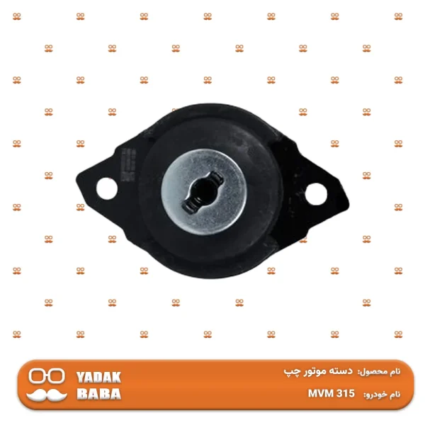 دسته موتور چپ MVM 315