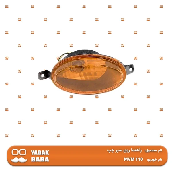 راهنما روی سپر چپ MVM 110