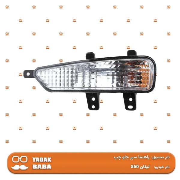 راهنما سپر جلو چپ لیفان X60