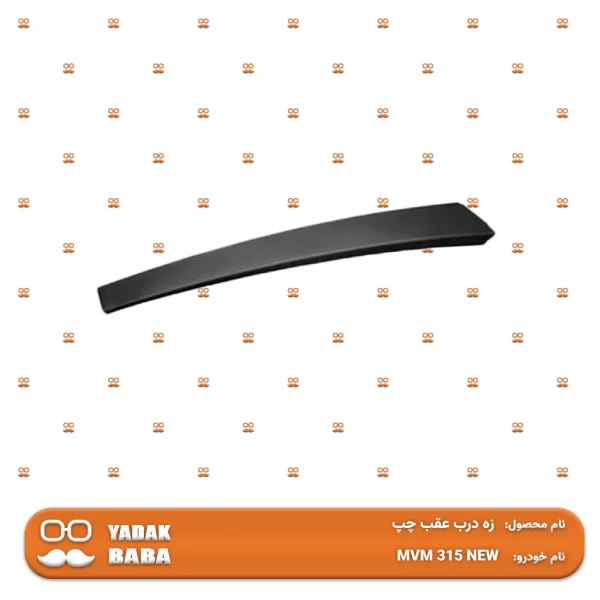 زه درب عقب چپ MVM 315 NEW