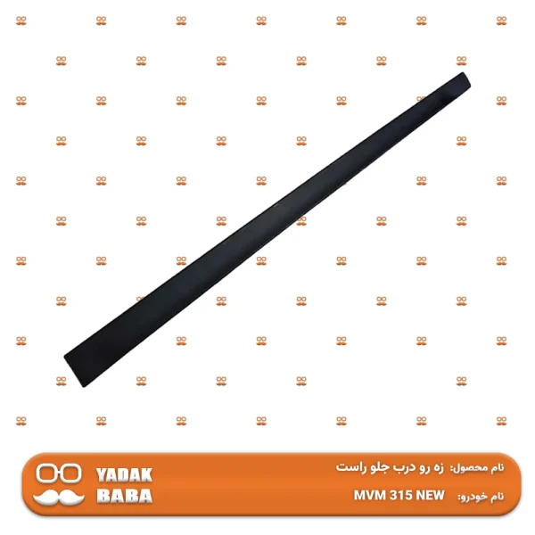 زه رو درب جلو راست MVM 315 NEW