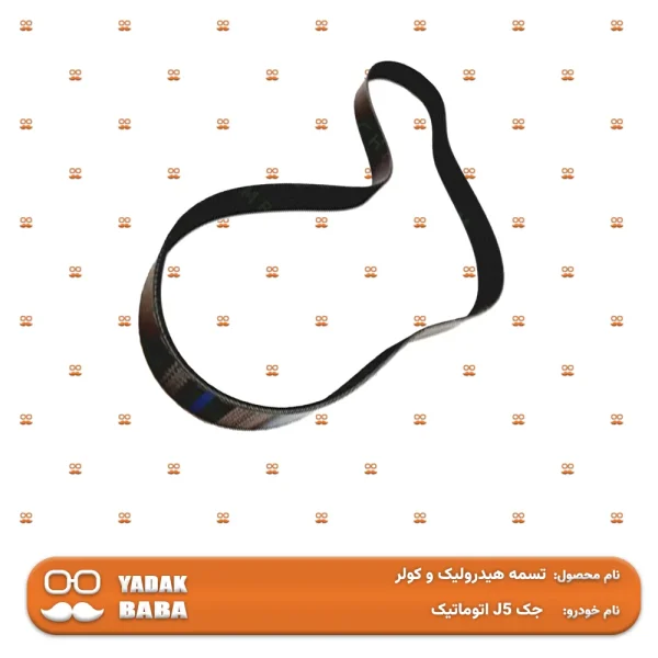 تسمه هیدرولیک و کولر جک J5 اتوماتیک