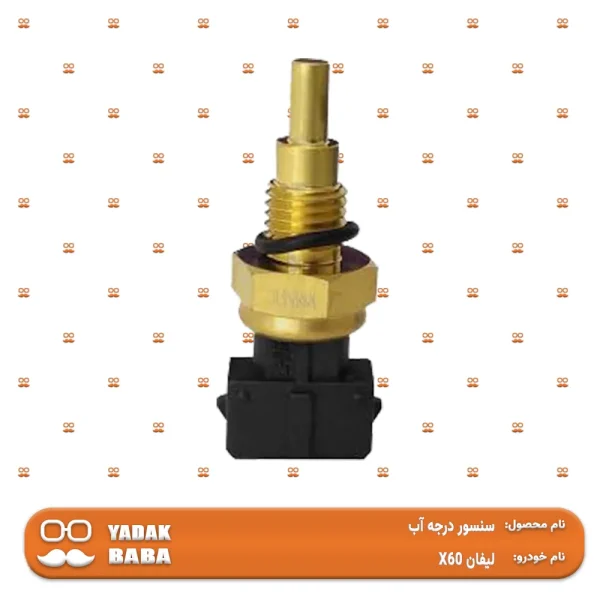 سنسور درجه آب لیفان X60