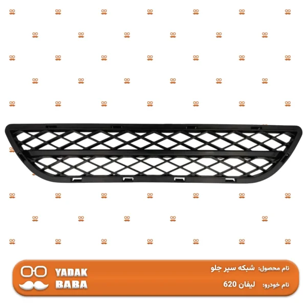 شبکه سپر جلو لیفان 620