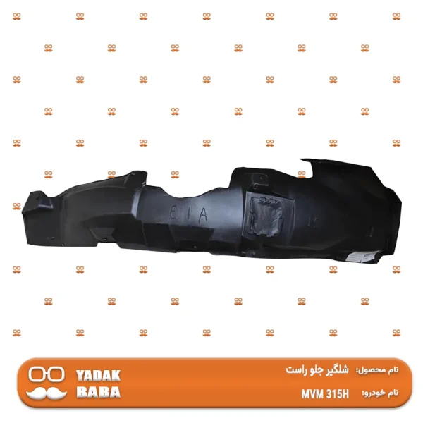 شلگیر جلو راست MVM 315H (قدیمی)