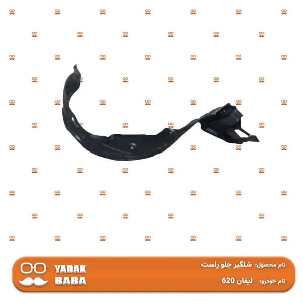 شلگیر جلو راست لیفان 620