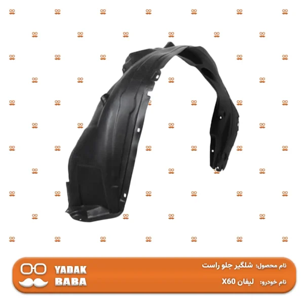 شلگیر جلو راست لیفان X60
