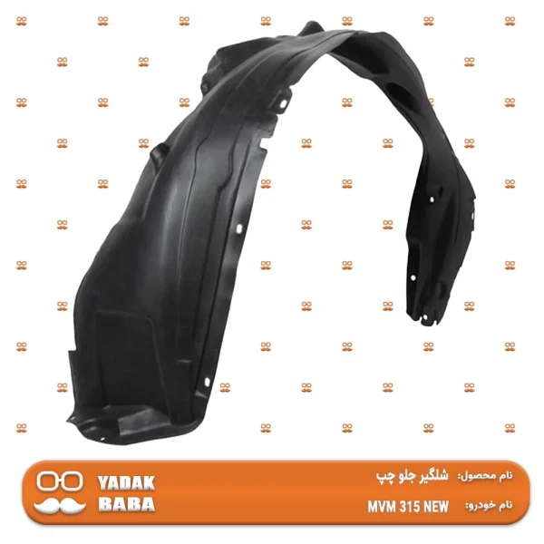 شلگیر جلو چپ MVM 315 جدید