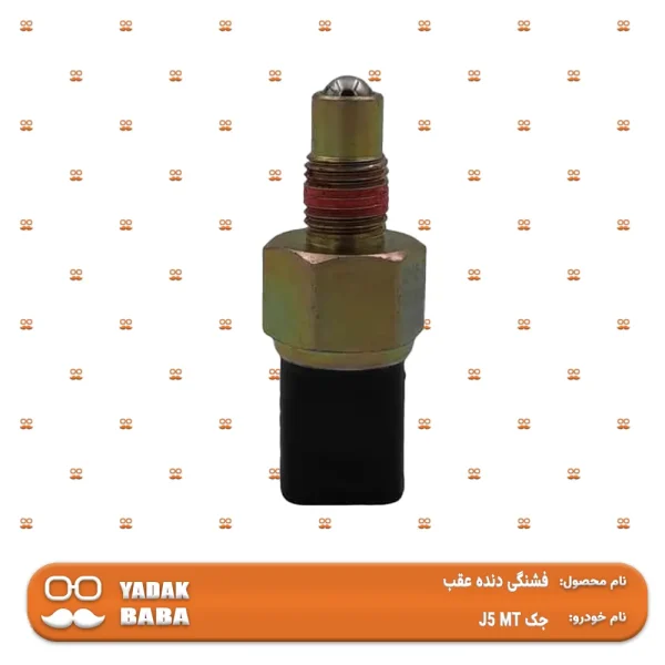 شمع دنده عقب جک J5 MT