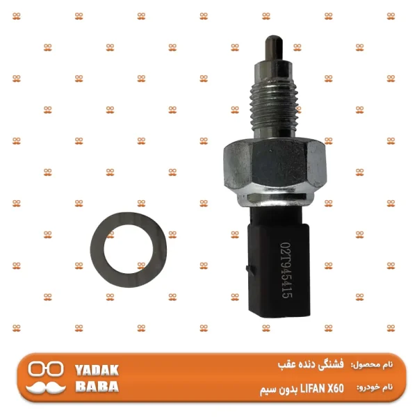 شمع دنده عقب لیفان X60 بدون سیم