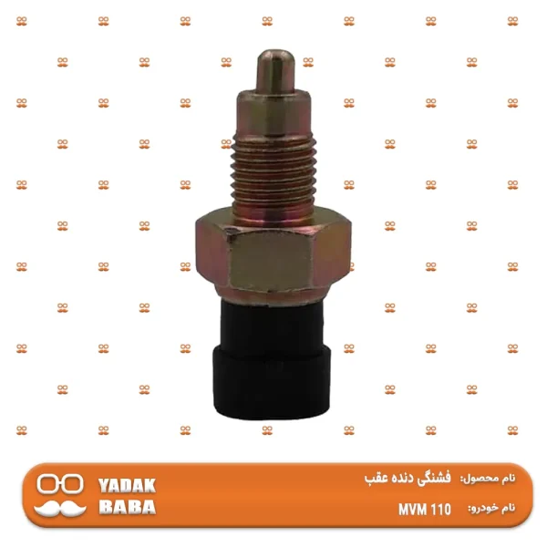 شمع دنده عقب MVM 110