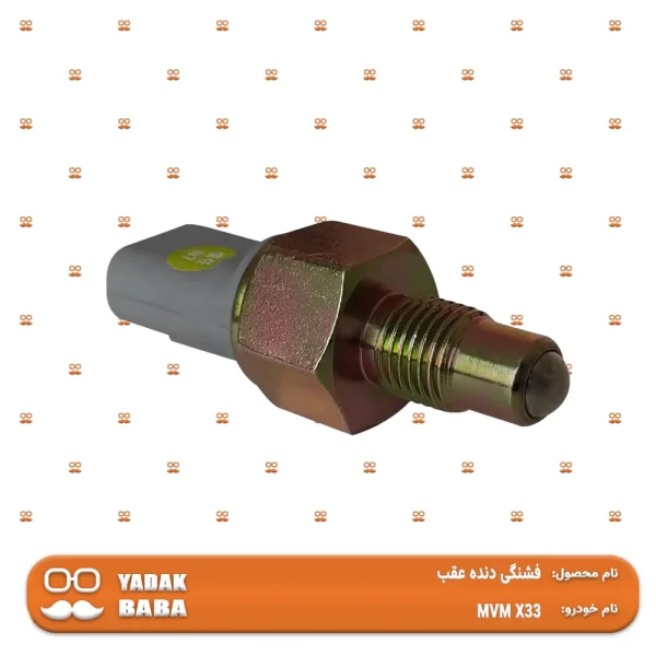 شمع دنده عقب MVM X33 - تصویر 2