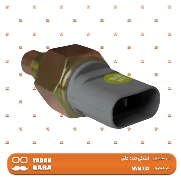 شمع دنده عقب MVM X33 - تصویر 3