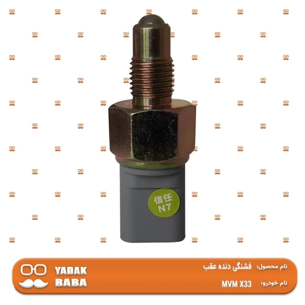شمع دنده عقب MVM X33