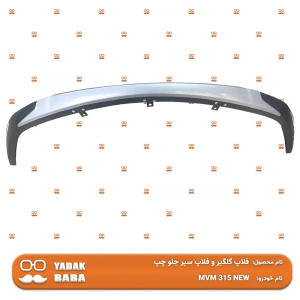 فلاپ گلگیر و فلاپ سپر جلو چپ MVM 315 NEW