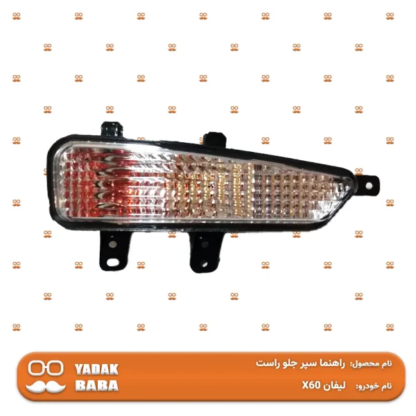 راهنما سپر جلو راست لیفان X60