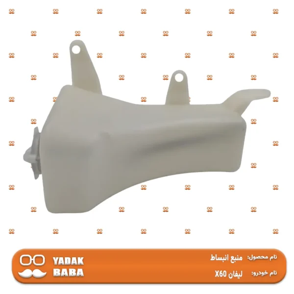 منبع انبساط لیفان X60