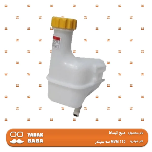 منبع انبساط MVM 110 سه سیلندر