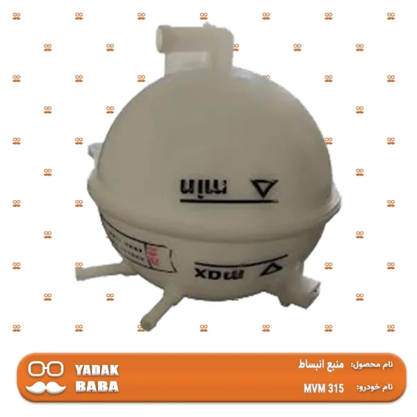 منبع انبساط MVM 315