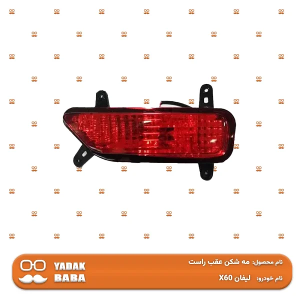 مه شکن عقب راست لیفان X60